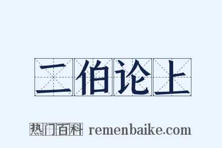 二伯论上是什么意思的图片